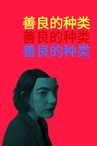 憐憫的種類海報