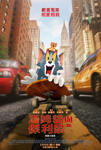 湯姆貓與傑利鼠海報