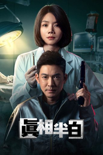 真相半白海報