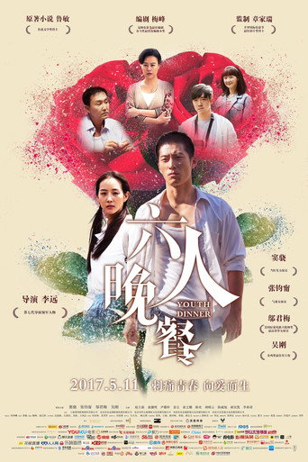 六人晚餐海報