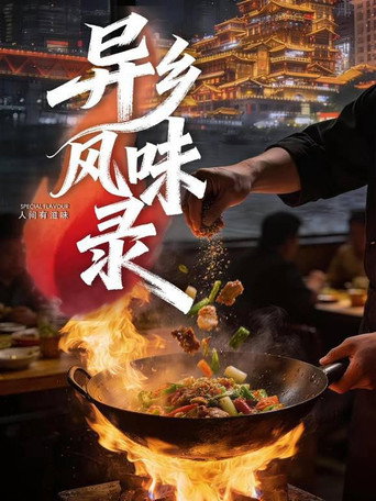 異鄉風味錄海報