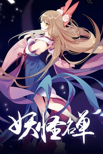 妖怪名單 第 2 季海報