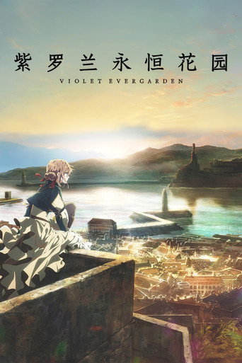 紫羅蘭永恆花園海報