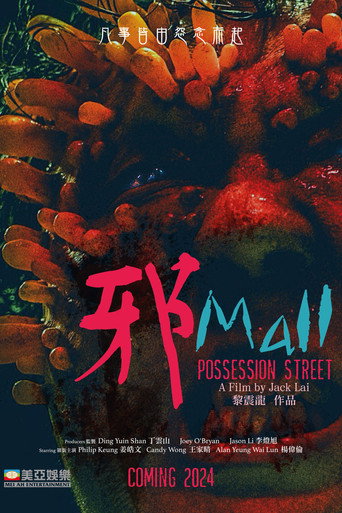 邪Mall海報