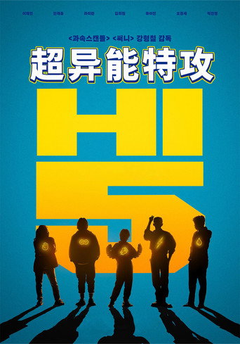 異能5:死了一個超人以後海報
