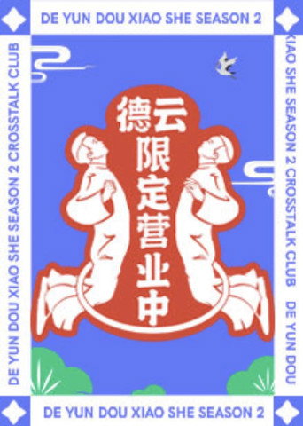 德雲限定營業中 第 2 季海報