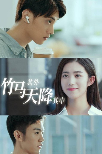 竹馬其外,天降其中海報