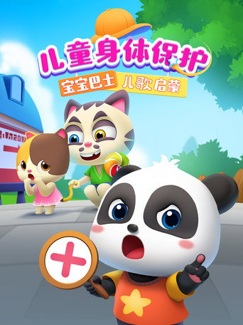 寶寶巴士兒歌啟蒙:兒童身體保護海報