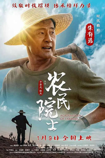 農民院士海報