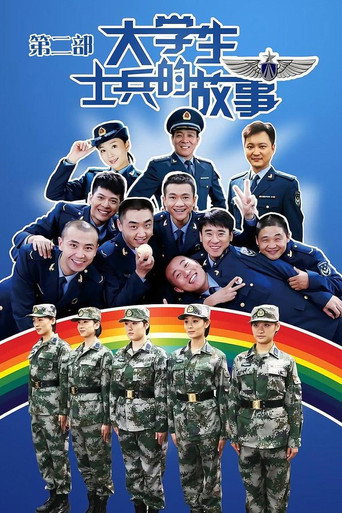 大學生士兵的故事 第2季海報