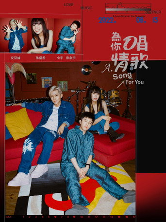 為你唱情歌海報