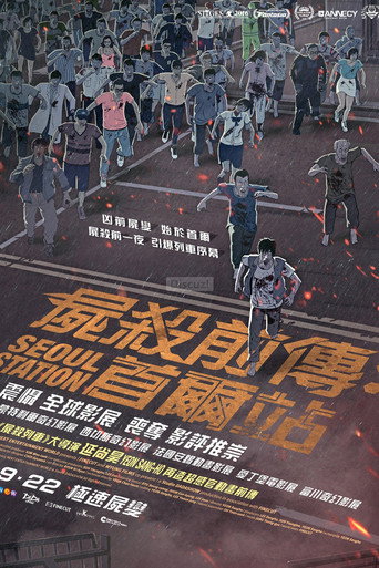 起源：首爾車站海報