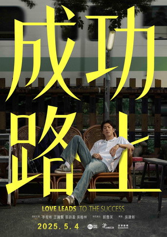 成功路上海報
