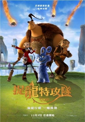 捉龍特攻隊海報