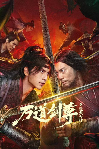 萬道劍尊之逆天而行海報