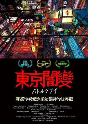 東京闇變海報