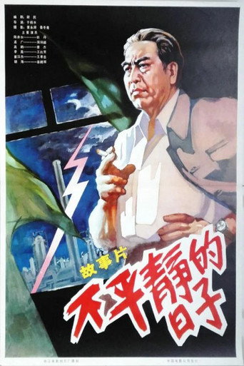 不平靜的日子海報