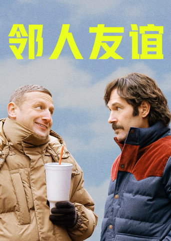 友誼海報