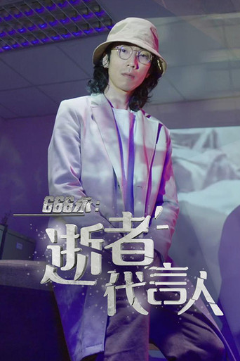 666永:逝者代言人海報