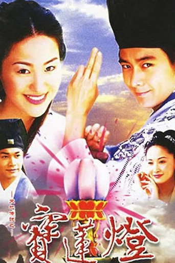 天地傳說之寶蓮燈海報