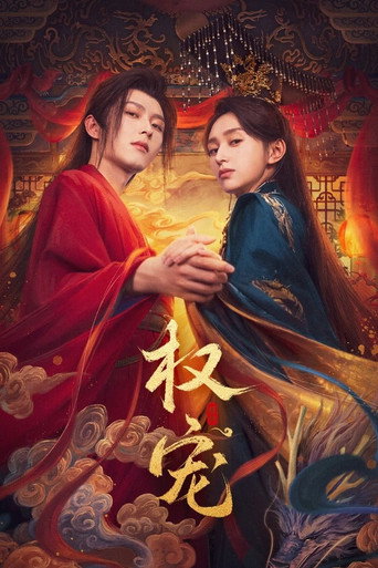 權寵海報