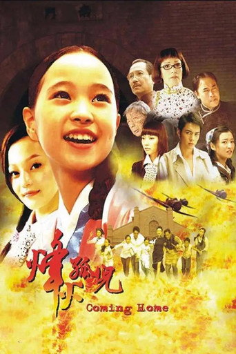 烽火孤兒海報