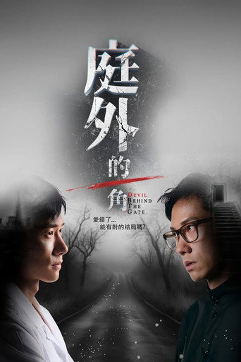 庭外的一角海報