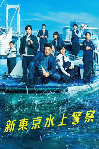 新東京水上警察海報