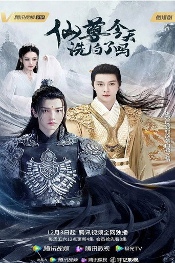 仙尊,今天洗白了嗎海報