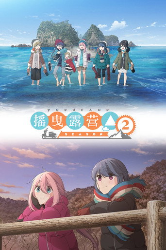 搖曳露營△ 搖曳露營△ 2海報