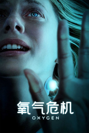 氧氣危機海報