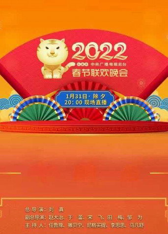 2022年中央廣播電視總檯春節聯歡晚會海報