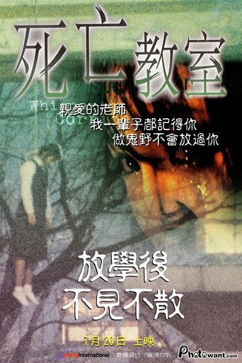 死亡教室海報