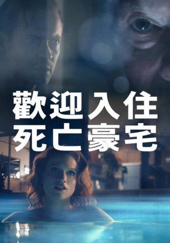 歡迎入住死亡豪宅海報