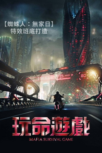 玩命遊戲海報