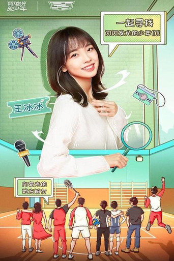 閃閃發光的少年海報