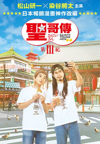 聖☆哥傳：第III紀海報