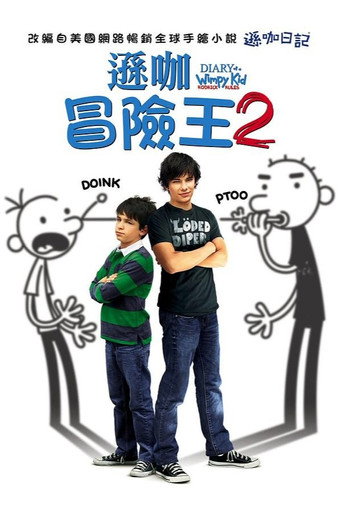 遜咖冒險王2海報