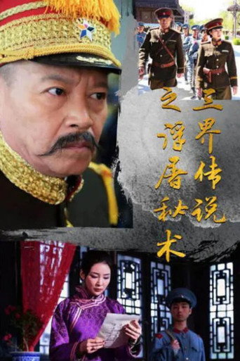 三界傳說之浮屠秘術海報