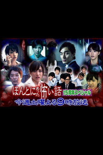 毛骨悚然撞鬼經 15週年特別篇海報