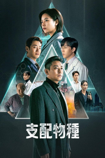 支配物種海報