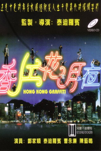香江花月夜海報