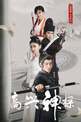 高興神探海報