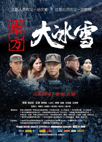 南方大冰雪海報