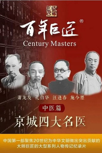 百年巨匠——中醫篇之京城四大名醫海報