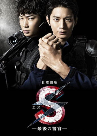 S-最後的警官海報