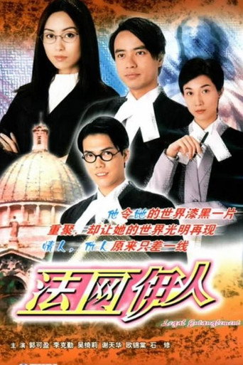 法網伊人海報