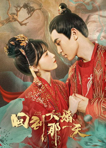 回到大婚那一天海報