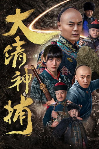 大清神捕海報