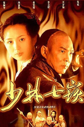 少林七崁海報